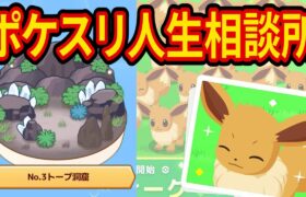 みんなの悩みを聞くポケスリ人生相談所【ポケモンスリープ】【Pokémon Sleep】