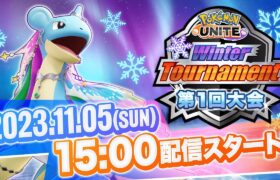 Pokémon UNITE Winter Tournament 第1回大会