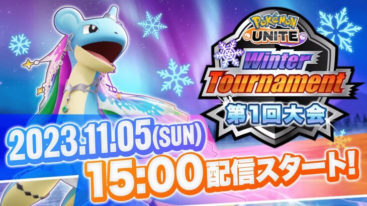 Pokémon UNITE Winter Tournament 第1回大会