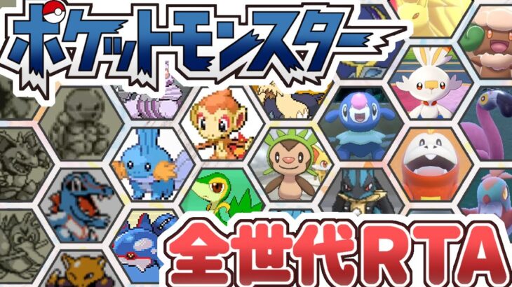 【ポケモン全世代RTA】初代からSVまでまとめてストーリー攻略RTA【目標：36時間以内にクリア】