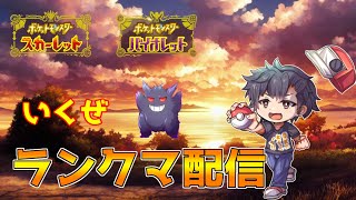 【ポケモンSV】メイン１桁いったランクマ配信【初見さん歓迎】