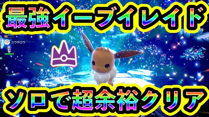 【ポケモンSV】最強イーブイレイドをソロで超安定余裕クリア！【碧の仮面】【藍の円盤】