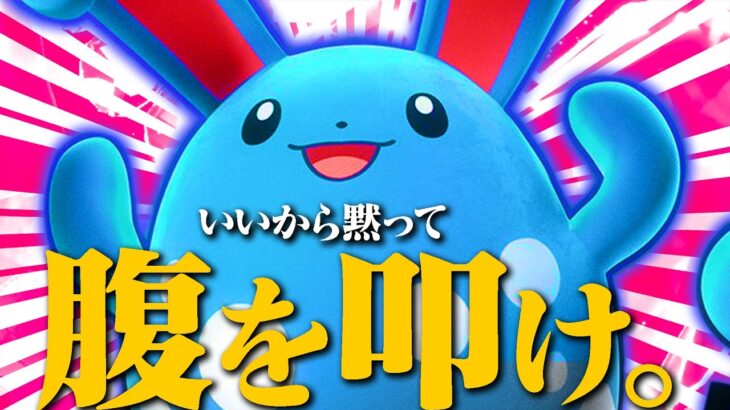 【上位ポケモンをポコる】環境が回りまくって、今「太鼓マリルリ」がクッッッソ強いらしい。【ポケモンSV】