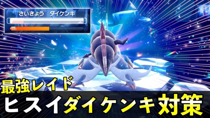 ★７「最強ヒスイダイケンキ」ソロレイド対策！おすすめポケモン安定攻略方法を徹底解説【ポケモンSV】