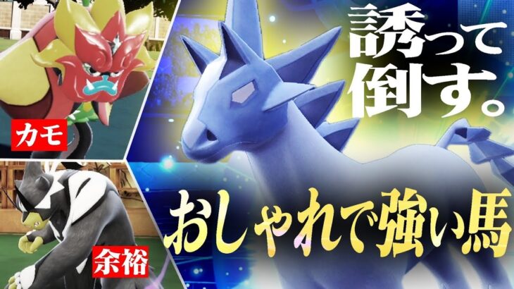 ブリザポス「オーガポン？ウーラオス？どっちも余裕だね。」【ポケモンSV】