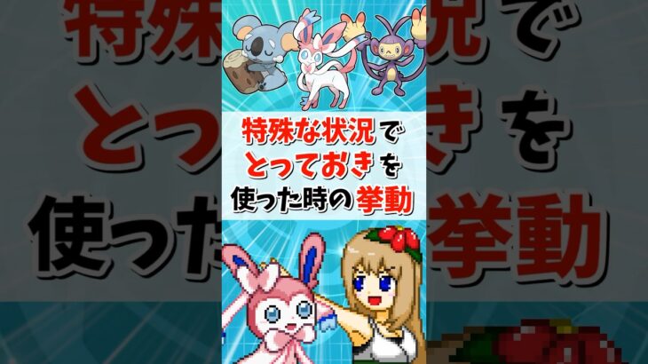 特殊な状況で”とっておき”を使おうとした時の挙動が独特すぎる【ポケモンSV】【ゆっくり実況】