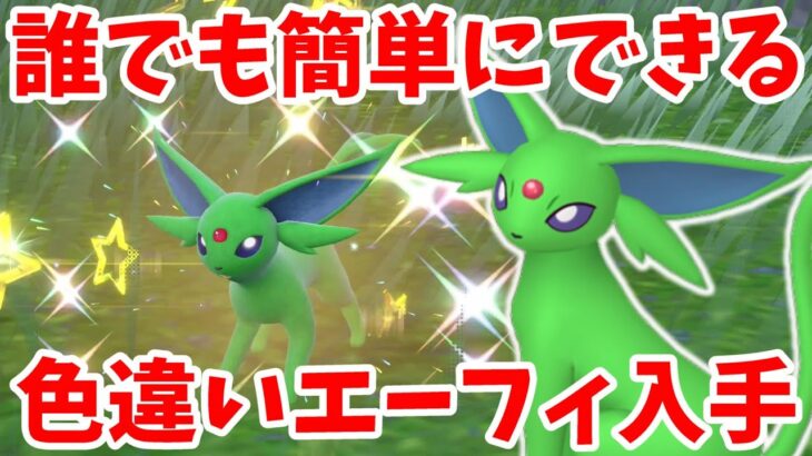 【ポケモンSV】誰でも簡単！色違いのエーフィを厳選する方法【ポケモンスカーレットバイオレット】