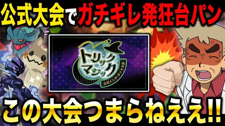 【ポケモンSV】公式大会「トリックマジック｣でガチギレ発狂台パンする口の悪いオーキド博士がヤバすぎたｗｗ【柊みゅう】