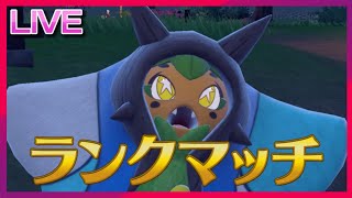 金曜深夜のだらだらだらだらだらだらランクマ【ポケモンSV】