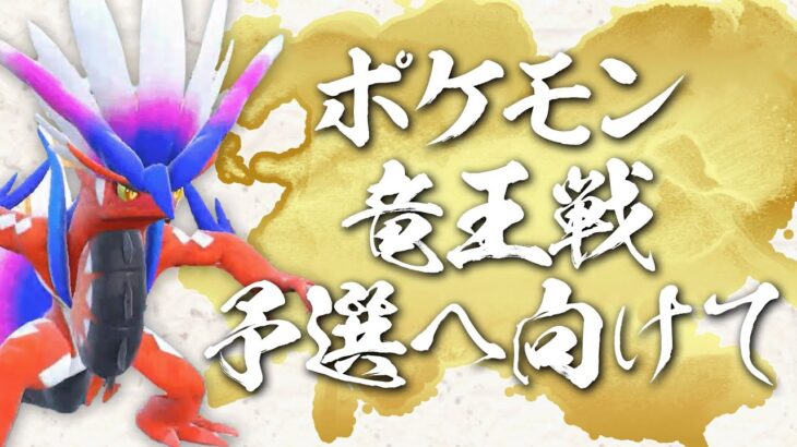 【ポケモン竜王戦】竜王戦に向けて本格始動！特殊すぎる予選ルールは一体どんな環境？【ポケモンSV】