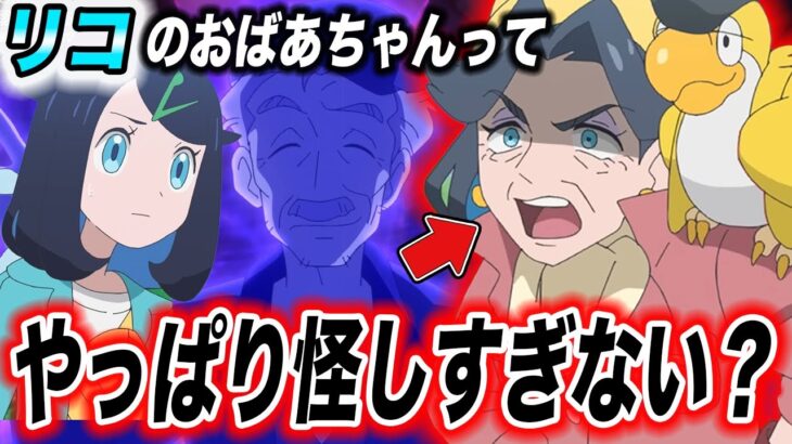 【アニポケ考察】黒幕説の可能性高まる…リコのおばあちゃんの行動が怪しすぎる件が衝撃的だった！！！！【ポケモンSV】【リコ/ロイ】【ポケットモンスタースカーレットバイオレット】【はるかっと】