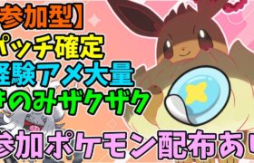 ちょー楽勝！最強イーブイ周回　 #参加型  #ポケモンSV #Pokémon