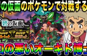 【ポケモンSV】口の悪いオーキド博士が対戦の動画を撮っていくんじゃの～ｗｗ【柊みゅう】#ポケモン #ポケモンsv