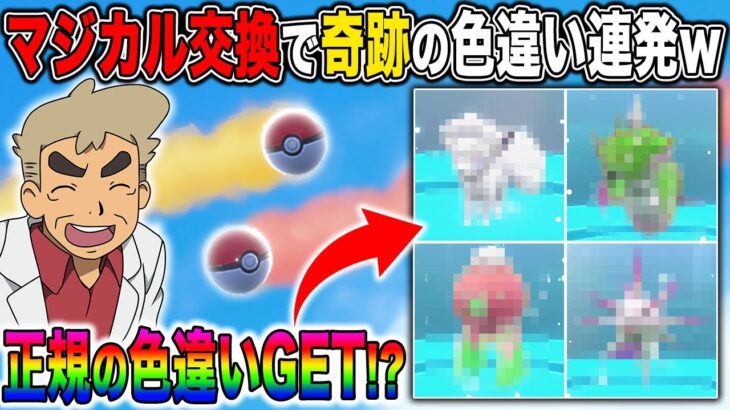 【ポケモンSV】マジカル交換で本物の色違いゲット!?神回確定の展開に爆笑が止まらないｗｗ【口の悪いオーキド博士】【柊みゅう】#ポケモン #ポケモンsv