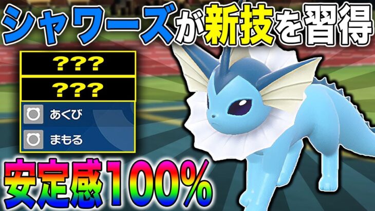 【ポケモンSV】新技で強化された『シャワーズ』が最強すぎたｗｗ現在『イーブイイベント』開催中なので絶対に育成しようｗｗ【口の悪いオーキド博士】【柊みゅう】#ポケモン #ポケモンsv