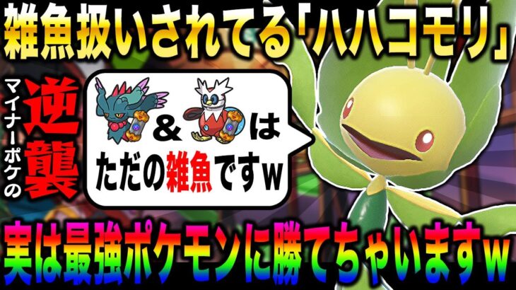 【ポケモンSV】雑魚扱いされてる『ハハコモリ』が実は最強クラスのポケモンに勝てますｗｗ『ハバタクカミ』＆『テツノツツミ』とか雑魚ですｗｗ【口の悪いオーキド博士】【柊みゅう】#ポケモン #ポケモンsv