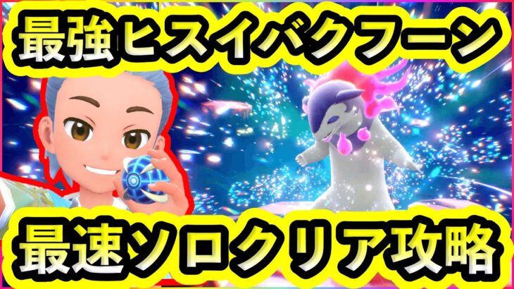 【ポケモンSV】最速ソロクリア＆初見クリア完了！このポケモンで1発で勝てます【碧の仮面】【藍の円盤】