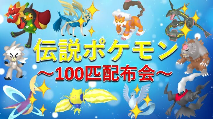 【ポケモンSV】伝説ポケモン100匹配布会！オーガポン、色レックウザ、色クレセリア、色フリーザーなど豪華ポケモン多数配布！