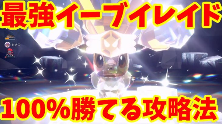 【ポケモンSV】最強イーブイレイド攻略！誰でも100%勝つ方法【ポケモンスカーレットバイオレット】