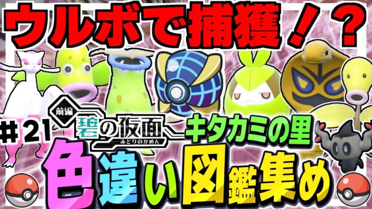 【ポケモンSV】キタカミの里色違い図鑑集めの旅　その21　DLC碧の仮面【ゆっくり実況】【ポケモンスカーレット・バイオレット】