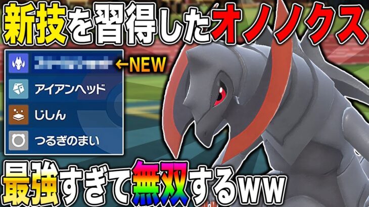 【ポケモンSV】新技を習得した『オノノクス』が最強すぎて無双ｗｗ3タテしまくりでヤバすぎたｗｗ【口の悪いオーキド博士】【柊みゅう】#ポケモン #ポケモンsv