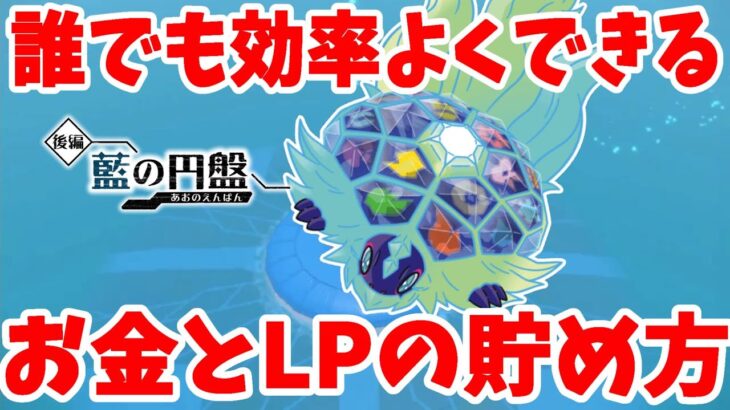 【ポケモンSV】誰でも簡単！効率的にお金とLPを貯める方法まとめ【ポケモンスカーレットバイオレット】