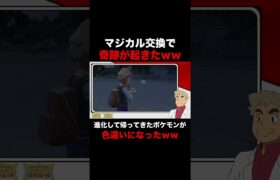 【ポケモンSV】マジカル交換で奇跡が起こったｗｗいらないポケモンを送ったら進化して色違いになって帰ってきたｗｗ【柊みゅう】#Shorts #ポケモン #ポケモンsv