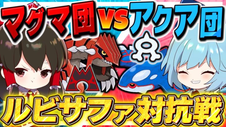 【ポケモンSV】マグマ団VSアクア団！ルビーサファイア対抗戦！！【ゆっくり実況】【ポケモンスカーレット・バイオレット】