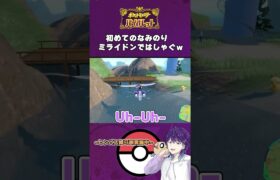 ミライドンで子供みたいにはしゃぐ【ポケモンSV/切り抜き】#shorts #ytshorts #youtubeshorts #ポケモンsv #ポケモン #pokemon #ゲーム実況