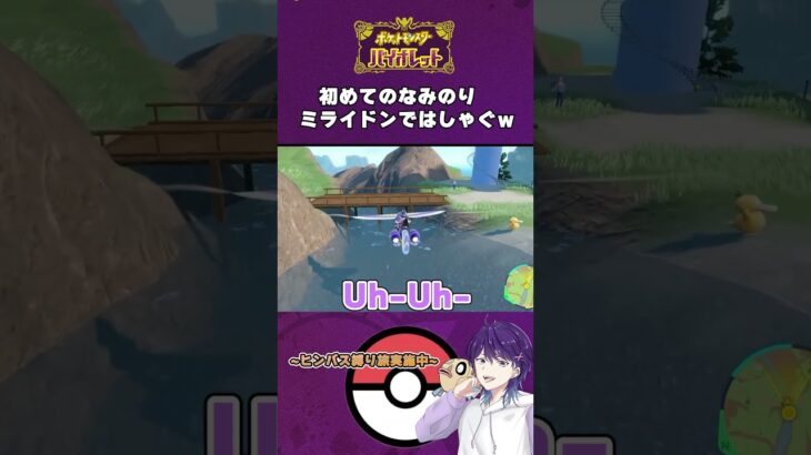 ミライドンで子供みたいにはしゃぐ【ポケモンSV/切り抜き】#shorts #ytshorts #youtubeshorts #ポケモンsv #ポケモン #pokemon #ゲーム実況