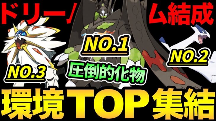 これはやばすぎる！環境TOPたちが夢の共演！最強✖︎最強✖︎最強！いつかこんなパーティ組んでみたい！【 ポケモンGO 】【 GOバトルリーグ 】【 GBL 】【 マスターリーグ 】