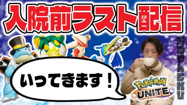 🔴【ポケモンユナイト】準備はできていうｒ。～入院前ラスト配信The Final Season～その日人類は思い出した、入院する事を！！何がー