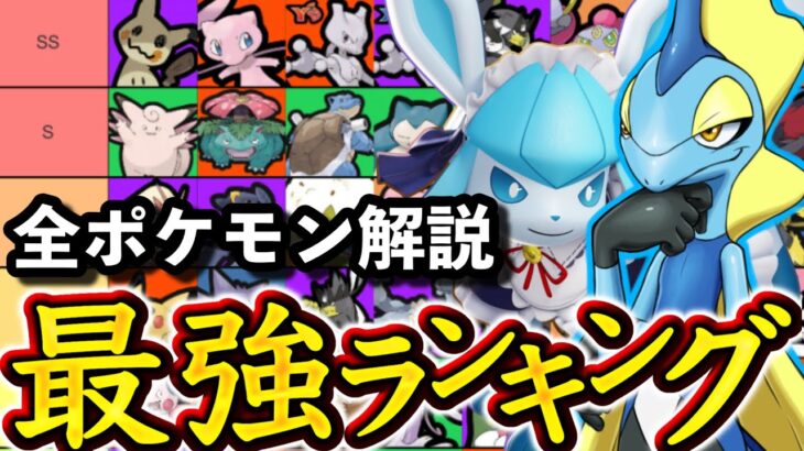 【最新版】ミミッキュ環境Tier表！全ポケモン徹底解説版！【ポケモンユナイト】最強ランキング