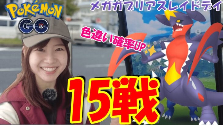 色違い確率UPしすぎ‼栄最高‼【メガガブリアス】レイドデイ:ポケモンgoin愛知県名古屋市