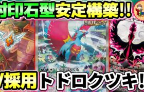 【ポケカ/対戦】森の封印石とポケモンVで安定感を上げたトドロクツキexを紹介！【ポケモンカード/Tier4チャンネル】