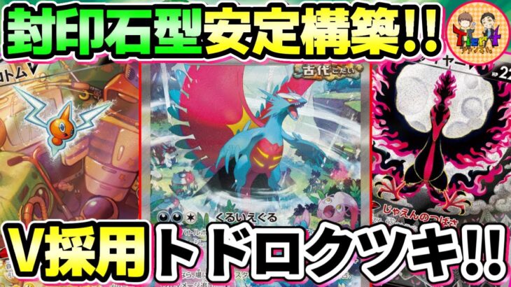 【ポケカ/対戦】森の封印石とポケモンVで安定感を上げたトドロクツキexを紹介！【ポケモンカード/Tier4チャンネル】