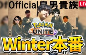 【配信】WinterTournament 第2回大会！シン・Official鳥男貴族 / ふとっちょのお気持ち (5分遅延)【ポケモンユナイト】