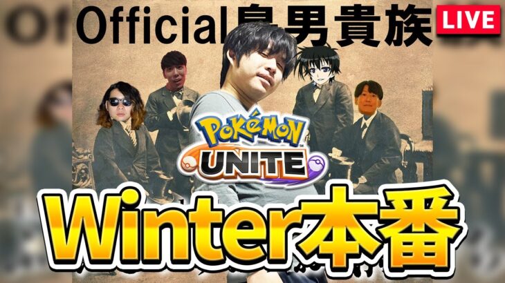 【配信】WinterTournament 第2回大会！シン・Official鳥男貴族 / ふとっちょのお気持ち (5分遅延)【ポケモンユナイト】