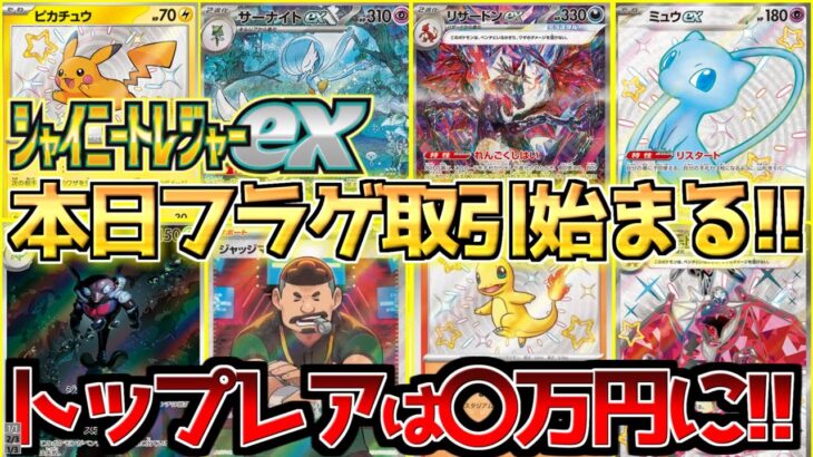 【ポケカ高騰】シャイニートレジャーexシングルフラゲ取引がついにスタート!!【ポケモンカード相場】