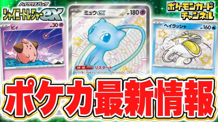 【本日初公開】色ちがいのポケモンのカードも多数公開！ハイクラスパック「シャイニートレジャーex」の最新情報をお届け！【ポケカ/ポケモンカード】