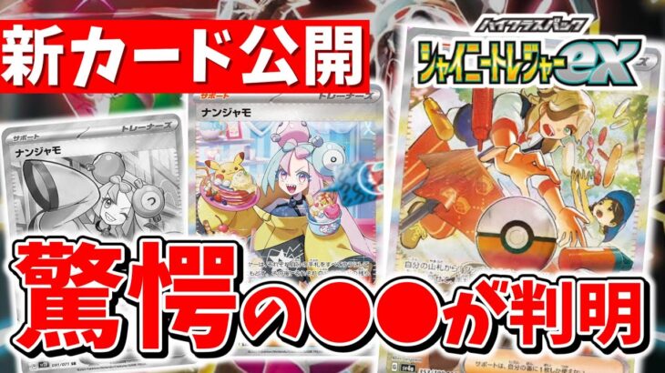 【ポケカ】ついにシャイニートレジャーexの全貌が目の前に 新SAR公開で驚愕の●●が判明し問題発生…？【ポケモンカード】