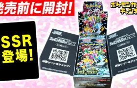 【ポケカ開封】ハイクラスパック「シャイニートレジャーex」を発売前に1BOX開封！SSRのカードも登場…！？【ポケモンカード】