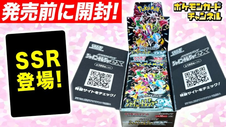 【ポケカ開封】ハイクラスパック「シャイニートレジャーex」を発売前に1BOX開封！SSRのカードも登場…！？【ポケモンカード】