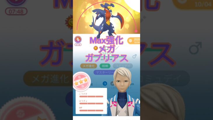 【メガガブリアス】最高到達点の力を見ろ！ #ポケモンgo #メガガブリアス#ガブリアス