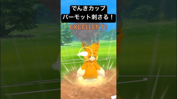 【でんきカップ】パーモットが刺さる！！ #ポケモンgo #goバトルリーグ #pokemongo #gbl #ポケモン #でんきカップ #shorts