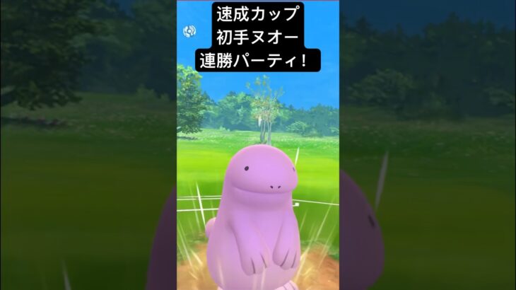 【速成カップ】初手ヌオー連勝パーティ！ #ポケモンgo #goバトルリーグ #pokemongo #gbl #ポケモン #速成カップ #shorts