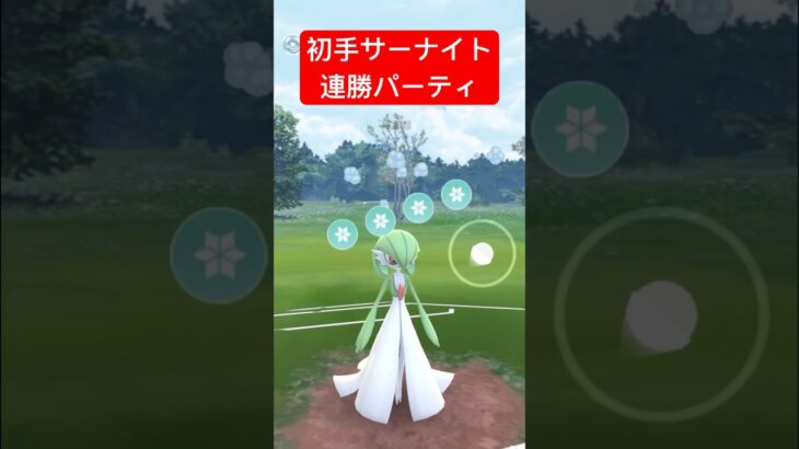 【スーパーリーグ】初手サーナイト連勝パーティ！ #ポケモンgo #goバトルリーグ #pokemongo #gbl #ポケモン #スーパーリーグ #shorts