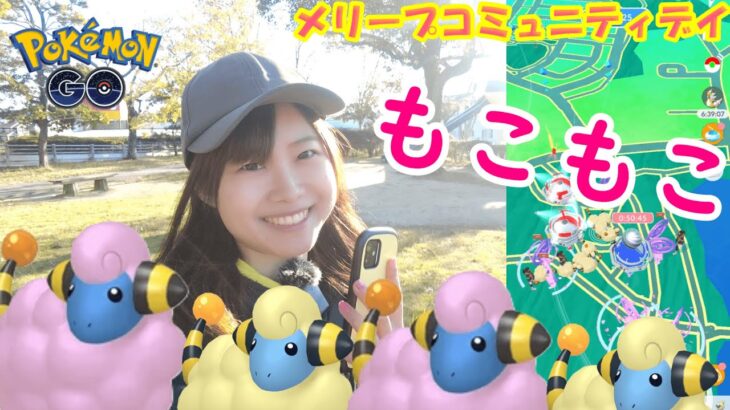 【復刻】もこもこなメリープコミュニティデイ:ポケモンgoin愛知県岡崎市