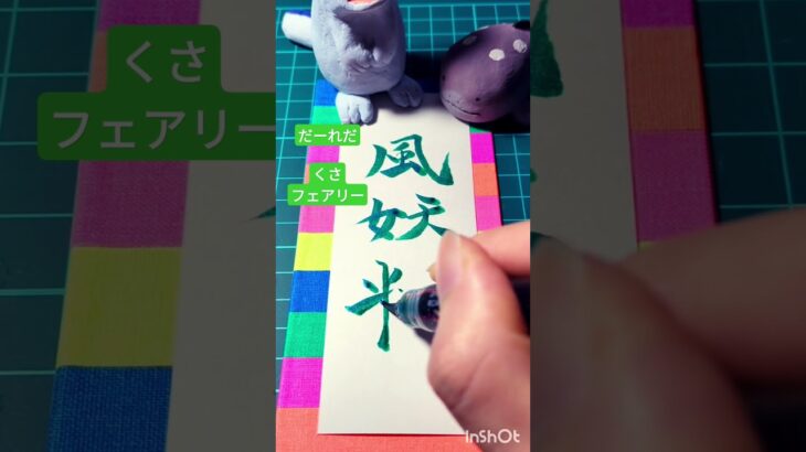 ポケモン中国名だーれだ　 #ポケモン #pokemon #クイズ #習字 #art #アート #筆ペン #カラフル