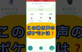 short📽️切り抜き📽️この鳴き声のポケモンは⁉️【ポケモンGO】#ゲーム実況 #ポケモン #shorts